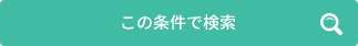 この条件で検索