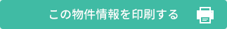 この物件情報を印刷する