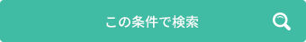 この条件で検索