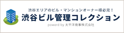 渋谷ビル管理コレクション