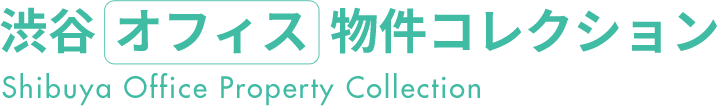 渋谷オフィス物件コレクション Shibuya Office Property Collection