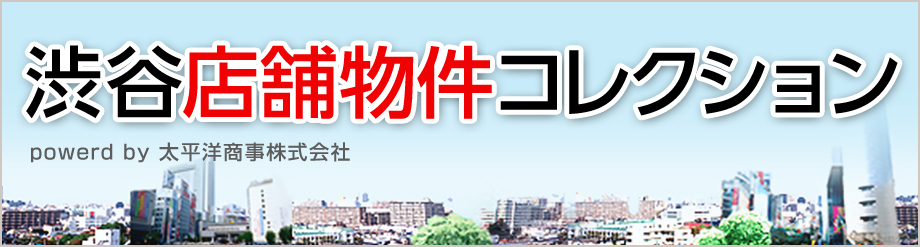 渋谷店舗物件コレクション