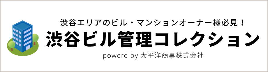 渋谷ビル管理コレクション