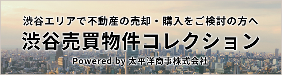 渋谷売買物件コレクション