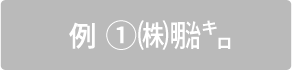 例①㈱㍾㌔