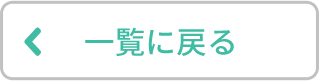 一覧に戻る